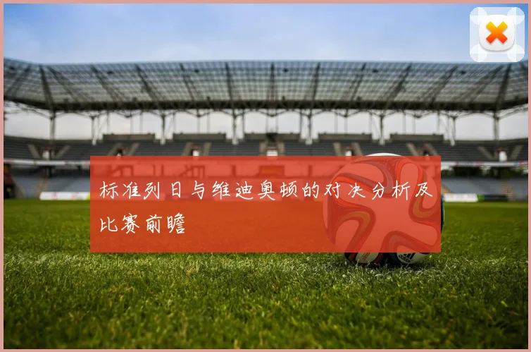 标准列日与维迪奥顿的对决分析及比赛前瞻