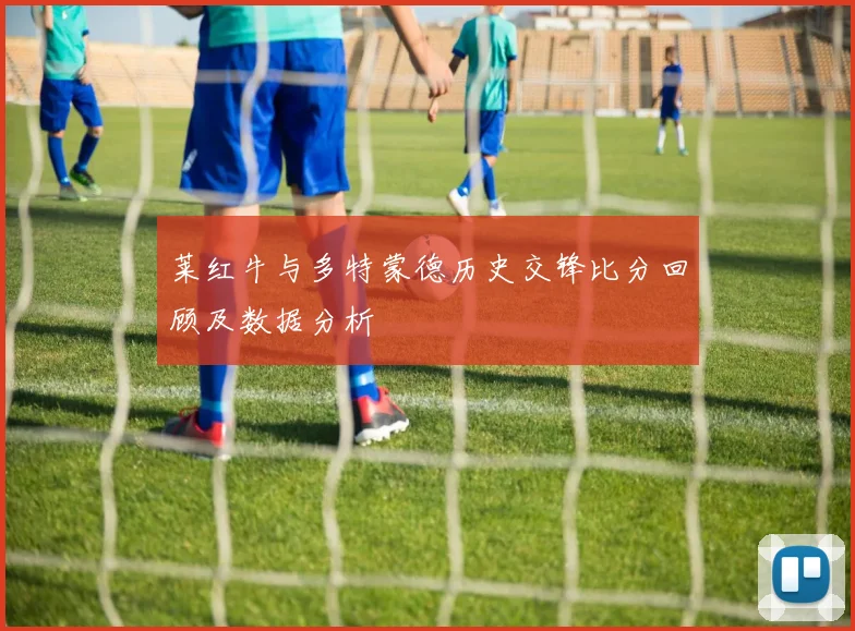 莱红牛与多特蒙德历史交锋比分回顾及数据分析