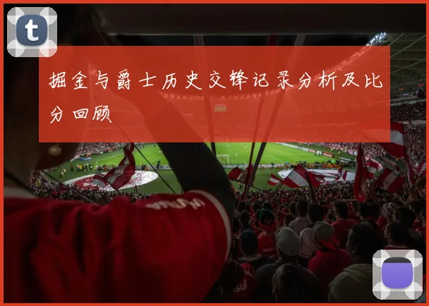 掘金与爵士历史交锋记录分析及比分回顾