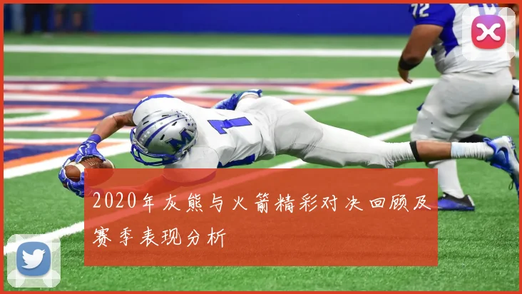 2020年灰熊与火箭精彩对决回顾及赛季表现分析