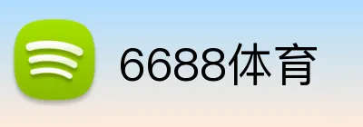 6688体育 Logo